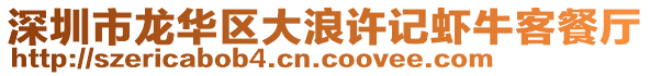 深圳市龍華區(qū)大浪許記蝦?？筒蛷d