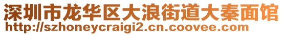 深圳市龍華區(qū)大浪街道大秦面館