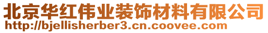 北京華紅偉業(yè)裝飾材料有限公司