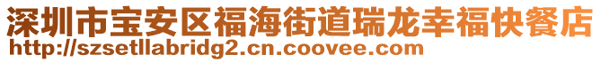 深圳市寶安區(qū)福海街道瑞龍幸?？觳偷? style=