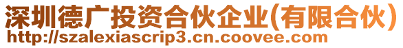 深圳德廣投資合伙企業(yè)(有限合伙)