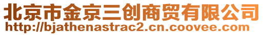 北京市金京三創(chuàng)商貿(mào)有限公司