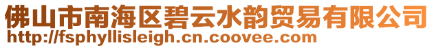 佛山市南海區(qū)碧云水韻貿(mào)易有限公司