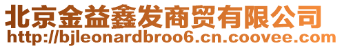 北京金益鑫發(fā)商貿(mào)有限公司