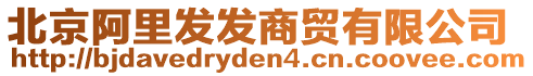 北京阿里發(fā)發(fā)商貿(mào)有限公司