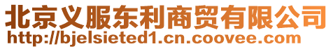 北京義服東利商貿(mào)有限公司