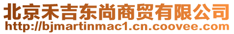 北京禾吉東尚商貿(mào)有限公司