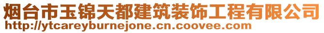 煙臺市玉錦天都建筑裝飾工程有限公司