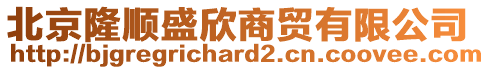 北京隆順盛欣商貿(mào)有限公司