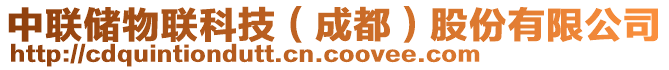 中聯(lián)儲物聯(lián)科技（成都）股份有限公司