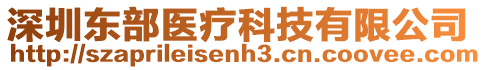 深圳東部醫(yī)療科技有限公司