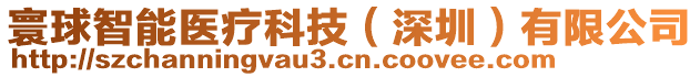 寰球智能醫(yī)療科技（深圳）有限公司