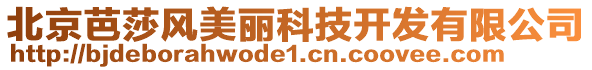 北京芭莎風(fēng)美麗科技開(kāi)發(fā)有限公司