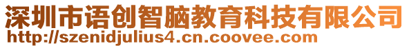 深圳市語創(chuàng)智腦教育科技有限公司