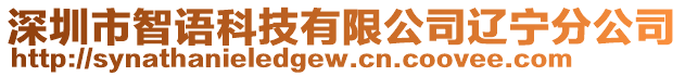 深圳市智語科技有限公司遼寧分公司