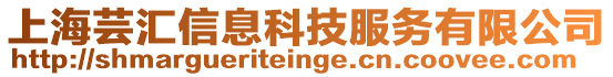 上海蕓匯信息科技服務(wù)有限公司