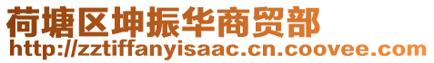 荷塘區(qū)坤振華商貿(mào)部