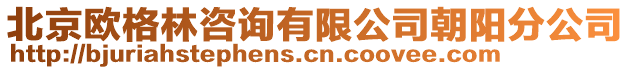 北京歐格林咨詢有限公司朝陽分公司