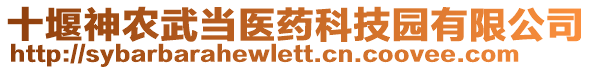 十堰神農(nóng)武當(dāng)醫(yī)藥科技園有限公司