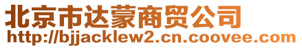 北京市达蒙商贸公司