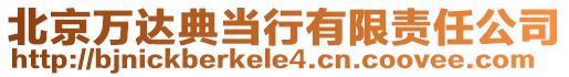 北京萬達(dá)典當(dāng)行有限責(zé)任公司