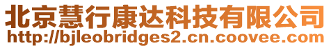 北京慧行康達科技有限公司