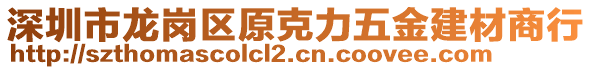 深圳市龙岗区原克力五金建材商行