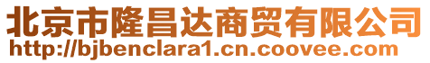 北京市隆昌达商贸有限公司