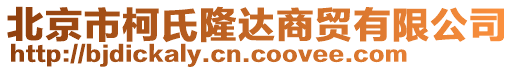 北京市柯氏隆達(dá)商貿(mào)有限公司