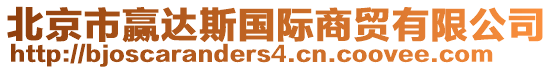 北京市贏達斯國際商貿有限公司