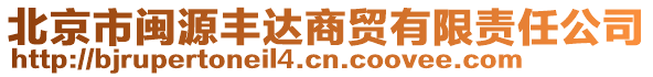 北京市閩源豐達商貿(mào)有限責任公司