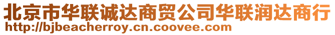 北京市華聯誠達商貿公司華聯潤達商行