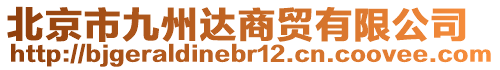 北京市九州達(dá)商貿(mào)有限公司