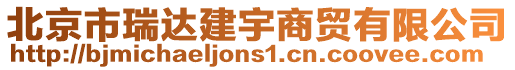 北京市瑞達(dá)建宇商貿(mào)有限公司