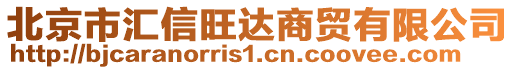 北京市匯信旺達(dá)商貿(mào)有限公司