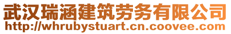 武汉瑞涵建筑劳务有限公司