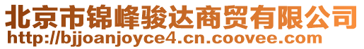 北京市锦峰骏达商贸有限公司