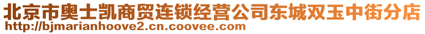 北京市奧士凱商貿(mào)連鎖經(jīng)營公司東城雙玉中街分店