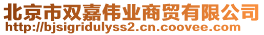 北京市雙嘉偉業(yè)商貿(mào)有限公司