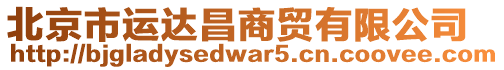 北京市運達昌商貿(mào)有限公司