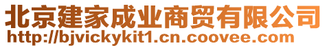 北京建家成業(yè)商貿(mào)有限公司