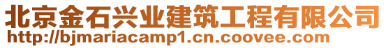 北京金石興業(yè)建筑工程有限公司