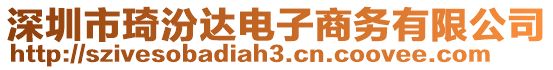 深圳市琦汾達電子商務有限公司