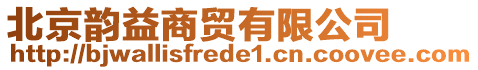 北京韻益商貿(mào)有限公司