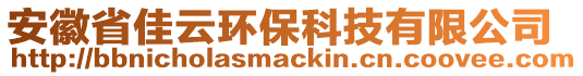 安徽省佳云環(huán)保科技有限公司