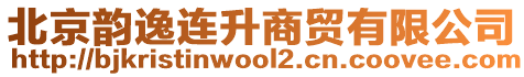 北京韵逸连升商贸有限公司