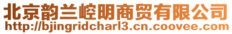 北京韻蘭崆明商貿(mào)有限公司