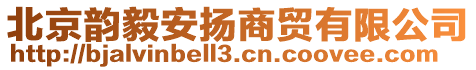 北京韻毅安揚商貿有限公司