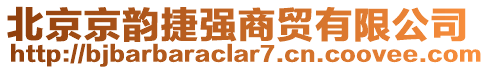 北京京韵捷强商贸有限公司