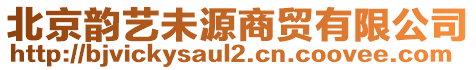 北京韻藝未源商貿(mào)有限公司